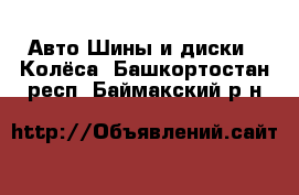 Авто Шины и диски - Колёса. Башкортостан респ.,Баймакский р-н